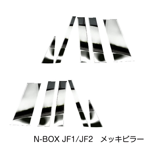 N-BOX JF1/JF2 10Pセット メッキピラー ステンレス鏡面 メッキピラー ステンレスピラー サイドピラー サイドモール ピラーガーニッシュ