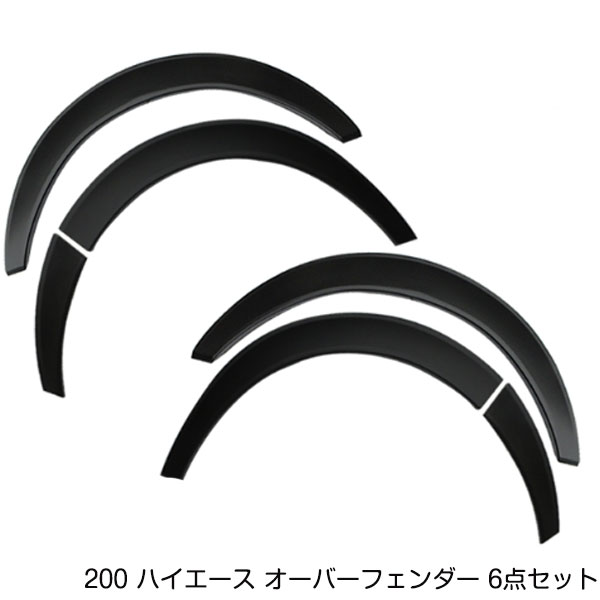 トヨタ ハイエース 200系 1台 1型 2型 3型 4型 5型 6型 7型 標準 ワイド 標準 ワイド ボディ オーバーフェンダー 6点セット