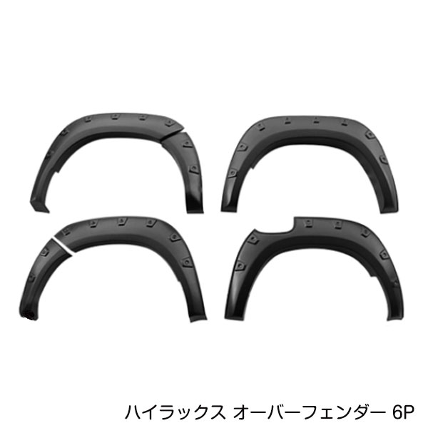 【大型商品】 オーバーフェンダー 6Pセット トヨタ ハイラックス GUN125 前期 H29.9～R2.8 ボルトナット付属 ブラック