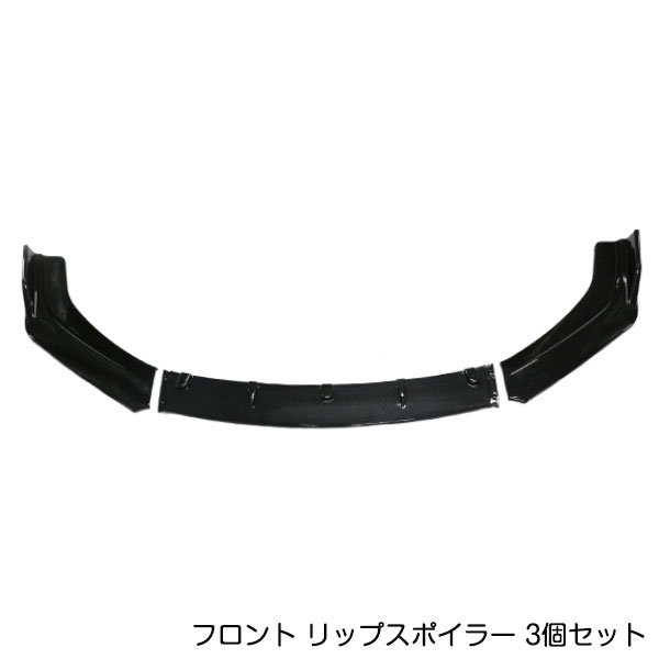 汎用 フロント リップ スポイラー 3点セット ビス/両面テープ付き カーボン 分割式 バンパー エアロ ガード 外装 カスタム