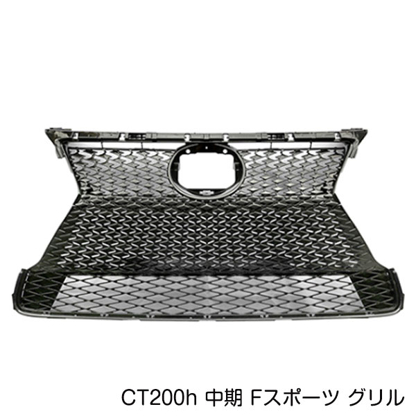 【大型商品】 Fスポーツ フロントグリル レクサス CT200H ZWA10 H26.1～H29.7 中期 スピンドル ラジエーター グリル メッシュ｜CYAN SHOP