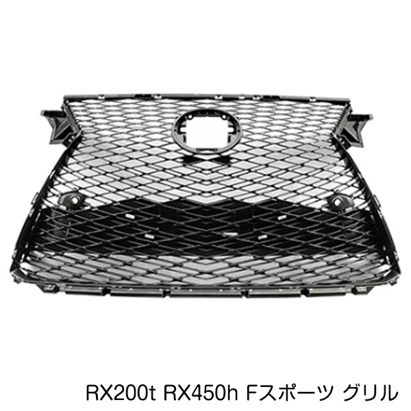 【大型商品】 Fスポーツ フロントグリル レクサス RX200t RX450h AGL20W AGL25W GYL20W GYL25W スピンドル ラジエーター グリル メッシュ