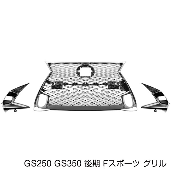 【大型商品】Fスポーツ フロントグリル レクサス GS250 GS350 GS200t GS300h GS450h 後期 スピンドル グリル メッシュ トリム｜CYAN SHOP