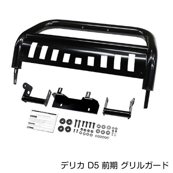 大型商品 フロント グリルガード 三菱 デリカ D5 前期 H19.1～H31.1 マットブラック ガードバー ライトガード ブッシュバー｜CYAN SHOP
