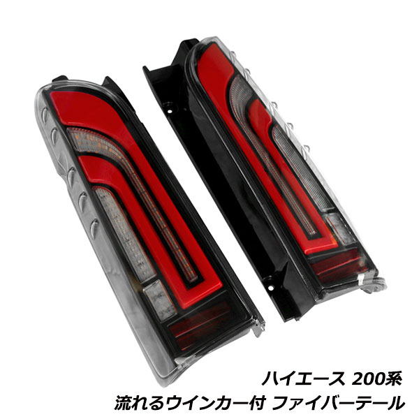 ハイエース 200系 1型 2型 3型 4型 5型 6型 フルLED テールランプ レッド 流れるウインカー 標準車 ワイド車ウィンカー シーケンシャル