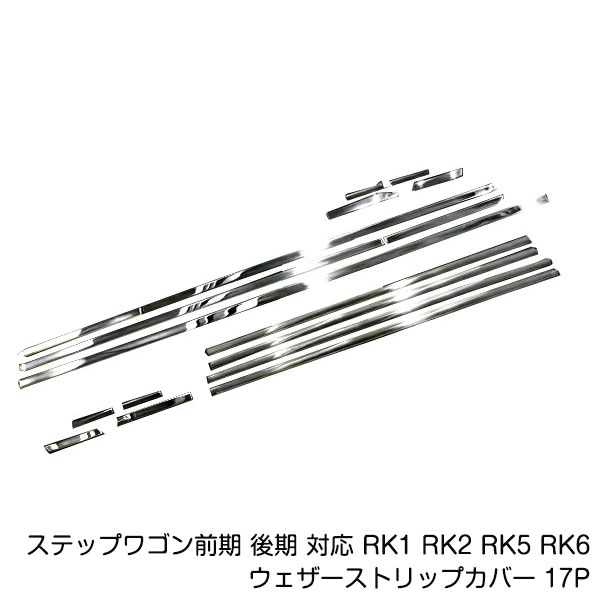 ステップワゴン 前期 後期 対応 RK1 RK2 RK5 RK6 メッキ ウィンドウ モール ウェザー ストリップ カバー 17P リア カスタム パーツ テール｜CYAN SHOP