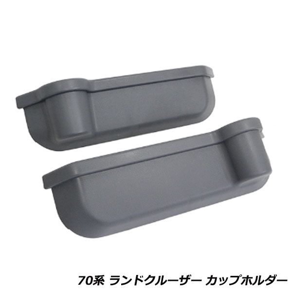ランドクルーザー 70 カップホルダー グレー ランクル 70系 ドアポケット 収納 ボックス カップホルダー FZJ70 HZJ70 LC70 75 76 78 79