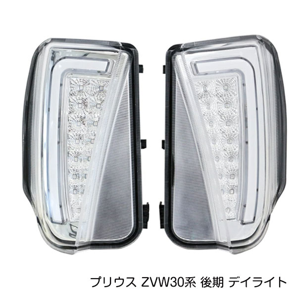 プリウス ZVW30系 後期 デイライト LED ファイバー 搭載 フロント バンパー ウインカー 左右セット クリアレンズ｜CYAN SHOP