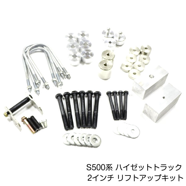 S500系 ハイゼットトラック 2インチ リフトアップキット ダイハツ H26.9～ 車高 調整 サスペンション パーツ 新品