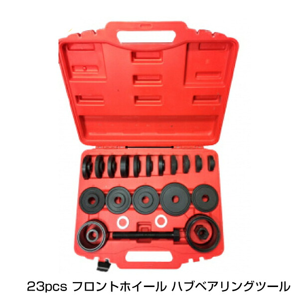 FWD専用 23pcs フロント ホイール ベアリング ツール セット FWD車 ハブベアリング 交換 工具 セット 収納ケース付き キット 23点セット