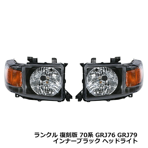 楽天市場】70系 ランドクルーザー 復刻版 ランクル 純正タイプ ヘッド