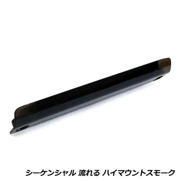 流れる ウインカー付き シーケンシャル LED ハイマウント ストップ ランプ トヨタ オーリス 150系 スモークレンズ TYPE B 純正交換式