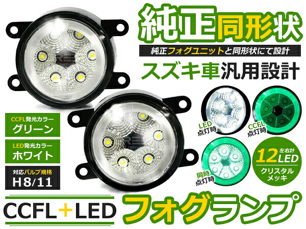 純正交換式 イカリング LED フォグランプ キザシ RE91S/RF91S グリーン 緑 H8/H11 スズキ ガラスレンズ CCFL 2個 セット