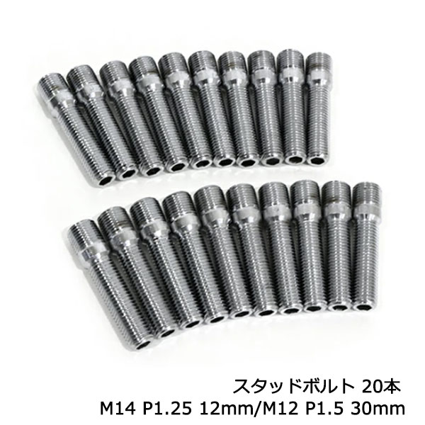 ハブ スタッドボルト M14 P1.25 12mm/M12 P1.5 30mm 20本 輸入車に 国産車用 ナット 使える|CYAN SHOP