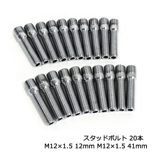 ハブ スタッドボルト M12&times;1.5 12mm M12&times;1.5 41mm 20本 輸入車に 国産車用 ナット 使える｜CYAN SHOP