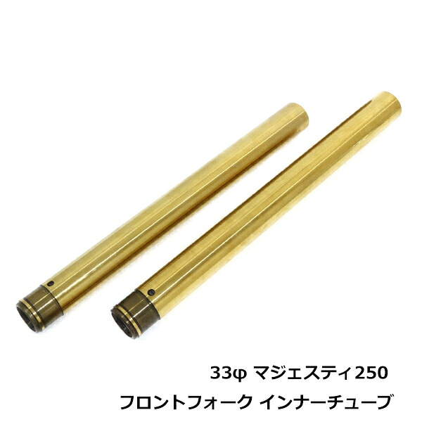 YP250 マジェスティ250 SG03J 5GM 33mm 純正品番 5GM-23110-00-00 インナーチューブ ゴールド フロントフォーク インナーパイプ 純正交換用