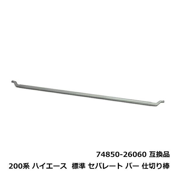楽天市場】ハイエース 200系 バン ワイド用 セパレート バー 仕切り棒