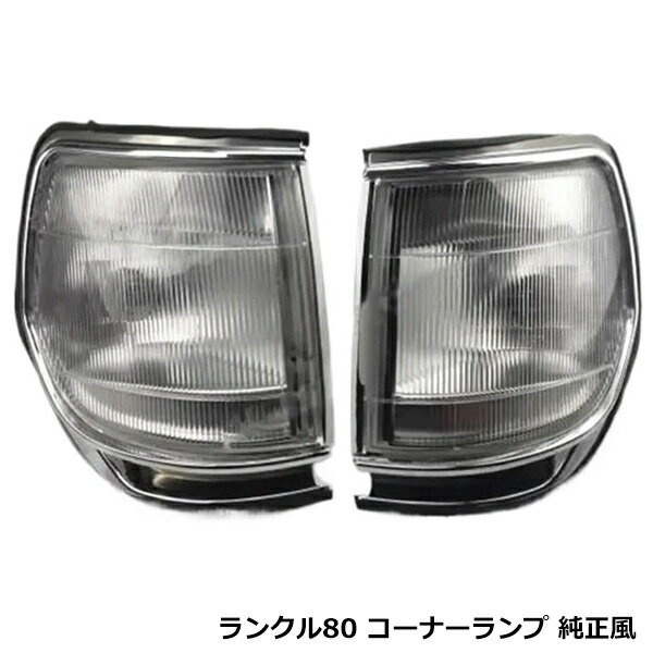 楽天市場】送料込 トヨタ ランドクルーザー 80 / 81 左右 角目 4灯