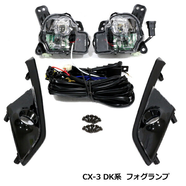 マツダ CX-3 DK5AW DK5FW DKEAW DKEFW H27.2～ フォグランプ フル キット フォグ カバー リレー 付き 2個 セット フロント 光軸調整可能