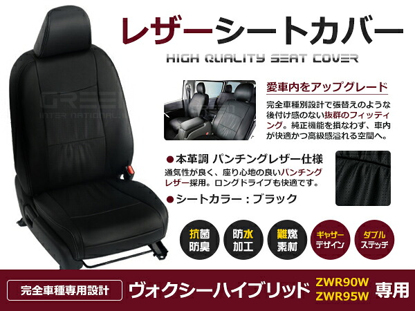 ヴォクシーハイブリッド ZWR90W / ZWR95W 7人 シートカバー ブラック 一台分 フルセット R4/1～ 内装 PVC レザー 座席 純正交換用｜CYAN SHOP