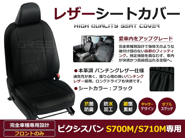 ピクシスバン S700M / S710M 4人 シートカバー ブラック パンチング 1列目のセット (運転席と助手席のみ) R4/1～マイナーチェンジまで
