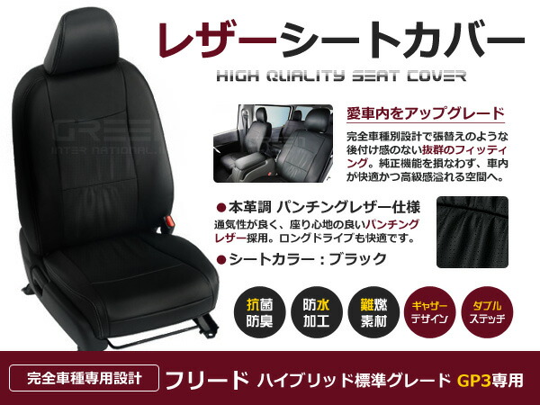 フリードハイブリッド GP3 6人 シートカバー ブラック パンチング 一台分 フルセット H23/11～H28/9 内装 PVC レザー 座席 純正交換用