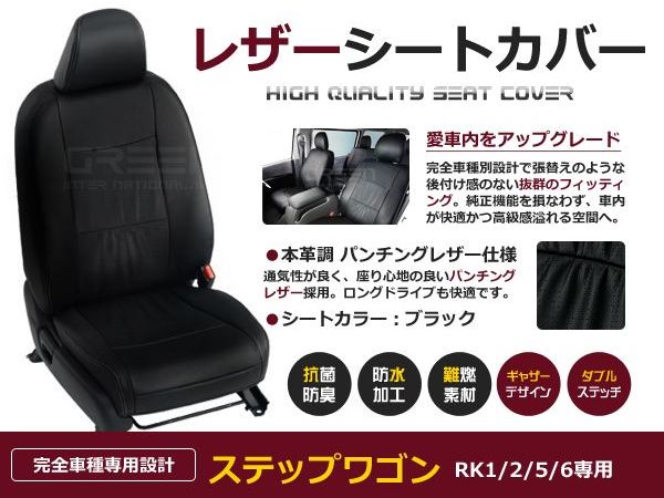 ステップワゴン スパーダ RK1 RK2 RK5 RK6 7人 シートカバー ブラック パンチング 一台分 フルセット H24/4～H27/4 内装 PVC レザー 座席