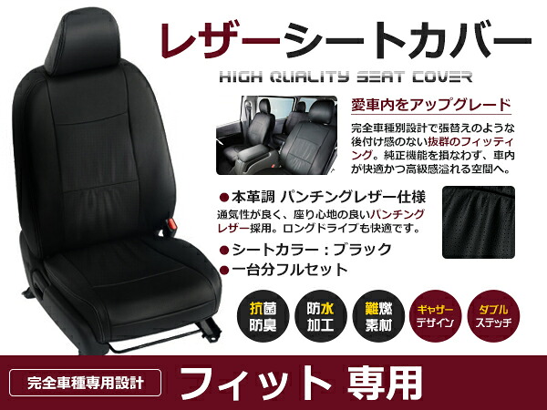 フィット GE6 GE7 GE8 5人 シートカバー ブラック パンチング 一台分 フルセット H24/6～H25/8 内装 PVC レザー 座席 純正交換用