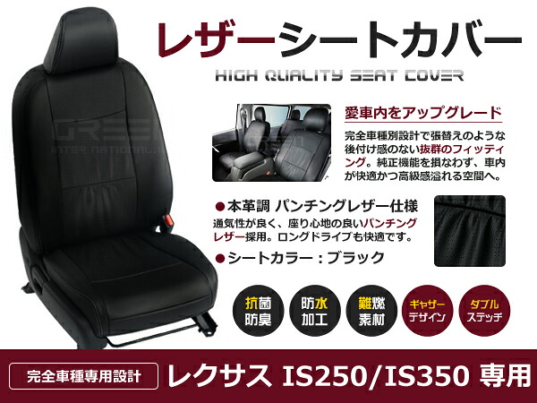 レクサス IS GSE20 GSE21 GSE25 5人 シートカバー ブラック 一台分 フルセット H20/9~H25/4 IS250 / IS350 内装 PVC レザー 座席|CYAN SHOP