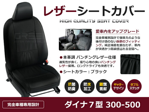 ダイナ 7型 300～500系 2人 シートカバー ブラック 一台分 フルセット H11/5～H23/6 内装 PVC レザー 座席 純正交換用