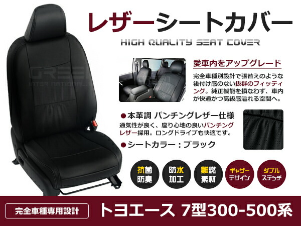 トヨエース 7型 300～500系 2人 シートカバー ブラック 一台分 フルセット H11/5～H23/6 内装 PVC レザー 座席 純正交換用