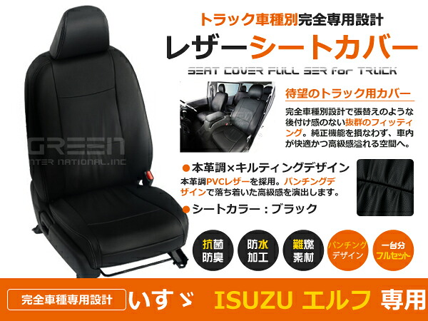 エルフ 5型 NPR/NPS/NQR/NQS 81系 72系 71系 2人 シートカバー ブラック 一台分 フルセット H11/5～H18/12 内装 PVC レザー 座席