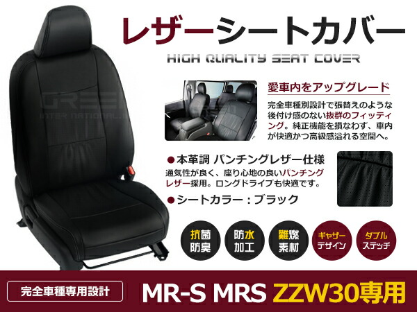 MR-S MRS ZZW30 2人 シートカバー ブラック 一台分 フルセット H11/10～マイナーチェンジまで 内装 PVC レザー 座席 純正交換用 8,441円