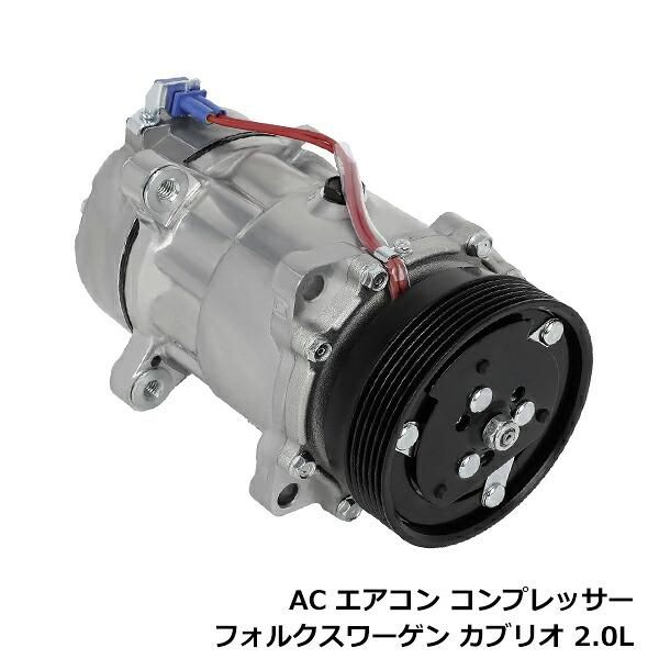 VW フォルクスワーゲン ジェッタ 2.0L 1993年～1999年 エアコンコンプレッサー AC コンプレッサー 1J0-820-803A 1J0820803A コア返却不要