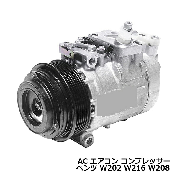 ベンツ W211 W124 E230 E240 E320 E420 エアコンコンプレッサー AC A/C コンプレッサー 0002307011 コア返却不要◎|CYAN SHOP