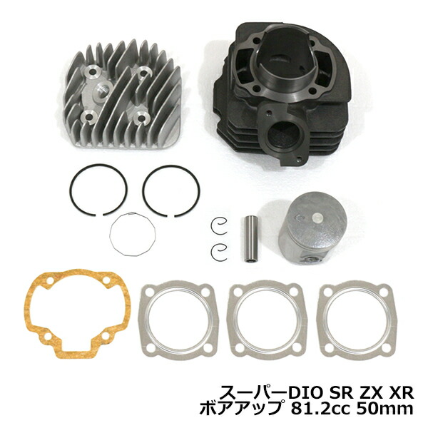 HONDA ホンダ Gダッシュ AF23 AF27 AF28 ボアアップキット 81.2cc 50mm シリンダー ヘッド付き ピストン ピン ガスケット