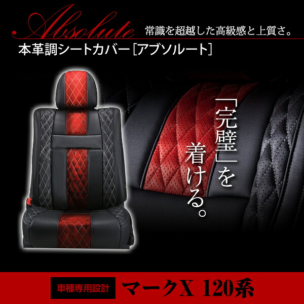 マークX GRX120系 5人 シートカバー アブソルート レッド×ブラック ホワイトステッチ キルティング 一台分 フルセット H16/11～H21/10