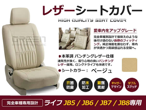ライフ JB5 JB6 JB7 JB8 4人 シートカバー ベージュ 一台分 フルセット H15/9~H20/11 内装 PVC レザー 座席 純正交換用|CYAN SHOP