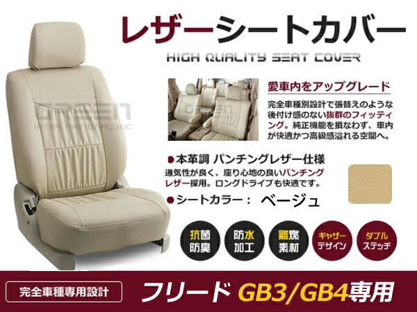 フリード GB3 GB4 6人 シートカバー ベージュ 一台分 フルセット H23/11～H28/9 内装 PVC レザー 座席 純正交換用