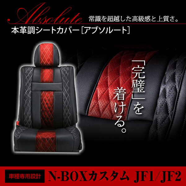 N-BOXカスタム N BOXカスタム JF1 JF2 4人 シートカバー アブソルート レッド×ブラック ホワイトステッチ キルティング 一台分|CYAN SHOP