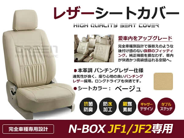N-BOX N BOX エヌボックス JF1 JF2 4人 シートカバー ベージュ 一台分 フルセット H23/12～H25/12 内装 PVC レザー 座席 純正交換用