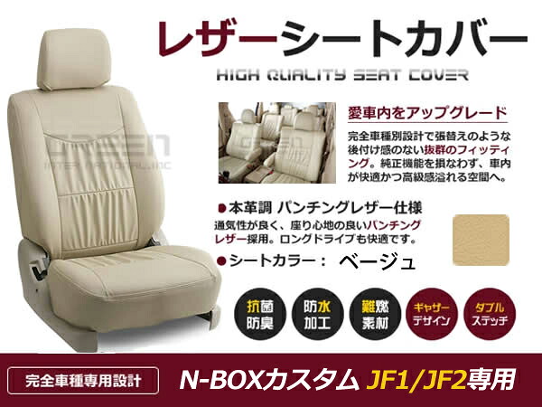 N-BOXカスタム N BOXカスタム JF1 JF2 4人 シートカバー ベージュ 一台分 フルセット H23/12～H25/12 内装 PVC レザー 座席 純正交換用