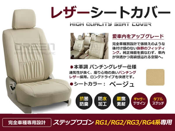 ステップワゴン RG1 RG2 RG3 RG4系 8人 シートカバー ベージュ 一台分 フルセット H17/6～H19/1 前期 内装 PVC レザー 座席 純正交換用