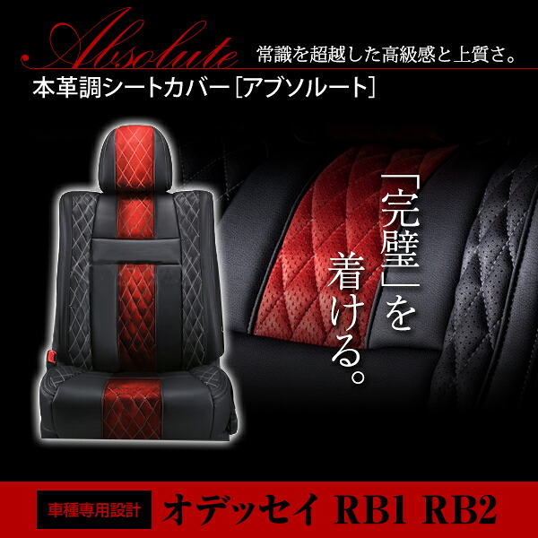 オデッセイ RB1 RB2系 7人 シートカバー アブソルート レッド&times;ブラック ホワイトステッチ キルティング 一台分 フルセット｜CYAN SHOP
