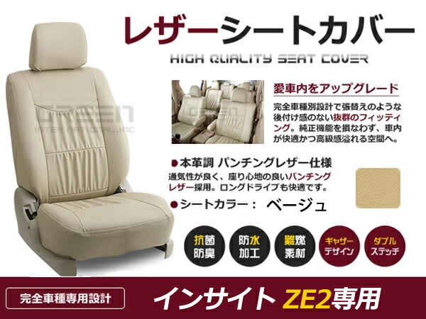 インサイト ZE2 5人 シートカバー ベージュ 一台分 フルセット H21/2～23/10 内装 PVC レザー 座席 純正交換用