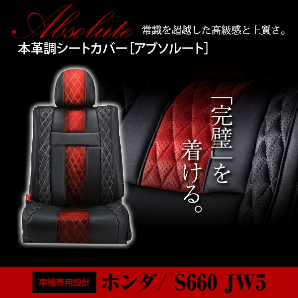 S660 JW5 2人 シートカバー アブソルート レッド×ブラック ホワイトステッチ キルティング 一台分 フルセット