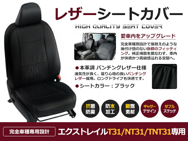 エクストレイル T31/NT31/TNT31 5人 シートカバー ブラック 一台分 フルセット H19/8～H21/11 内装 PVC レザー 座席 純正交換用
