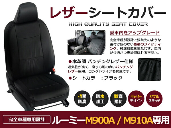 ルーミー M900A / M910A 5人 シートカバー ブラック 一台分 フルセット H28/11～R2/8 内装 PVC レザー 座席 純正交換用