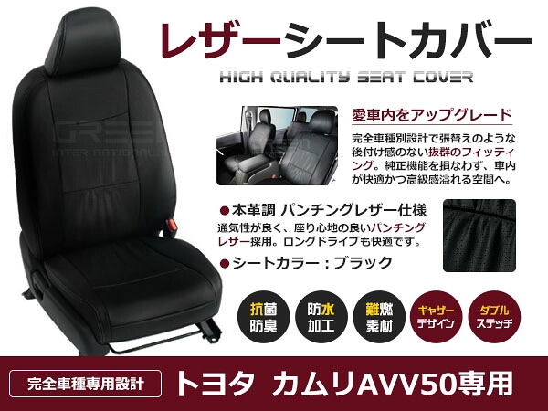 カムリ AVV50 5人 シートカバー ブラック パンチング 一台分 フルセット H23/9～H29/6 内装 PVC レザー 座席 純正交換用