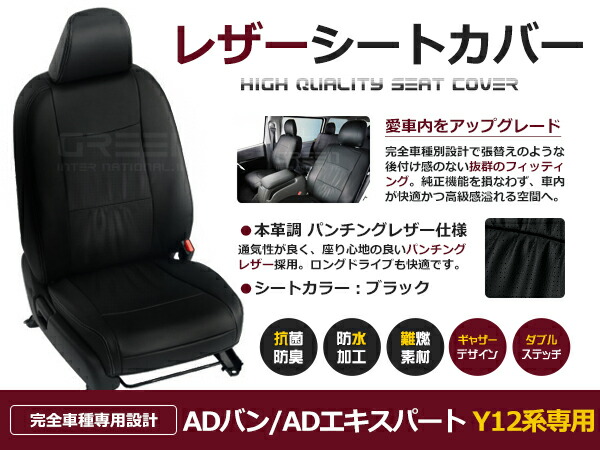 ADバン/ADエキスパート Y12 2人 シートカバー ブラック 一台分 フルセット H19/1～H24/4 内装 PVC レザー 座席 純正交換用